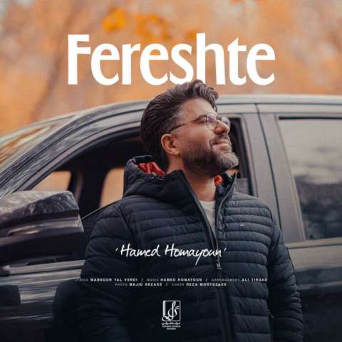 Hamed Homayoun Fereshte Musicya.ir دانلود آهنگ بوی آتیشی توی سرما مثل نم نم بارونی لب دریا